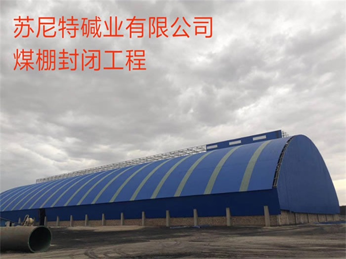 靖江煤棚封闭工程